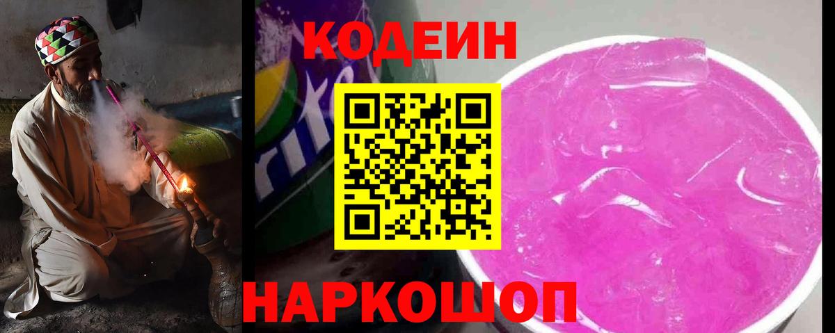 Долгопрудный  Кодеин Purple Drank  Вход с VPN  Кодеиновый сироп Lean Purple Drank 